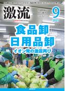 月刊激流　2025年9月号
