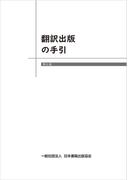 翻訳出版の手引　第6版