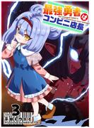 最強勇者はコンビニ店長（３）(GANMA!)