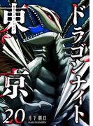 東京ドラゴンナイト（20）(GANMA!)
