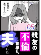 親友の不倫相手は、夫でした（５）(GANMA!)