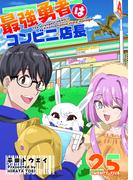 最強勇者はコンビニ店長【単話版】（２５）(GANMA!)