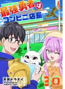 最強勇者はコンビニ店長【単話版】（３０）(GANMA!)