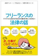 フリーランスのトラブルから自分を守るために絶対に知っておきたい法律の話