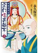 阿闍梨蒼雲　霊幻怪異始末(7)