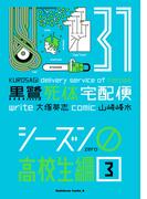 黒鷺死体宅配便(31)シーズン0 高校生編(３)(角川コミックス・エース)