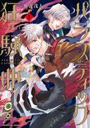 パラスティック狂騒曲（1）(角川コミックス・エース)