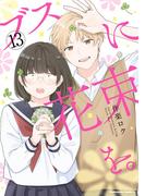 ブスに花束を。(13)