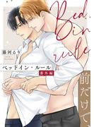 ベッドイン・ルール 番外編【前だけで、】(あすかコミックスCL-DX)