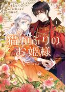 猫かぶりのお姫様　１(ＦＬＯＳ　ＣＯＭＩＣ)