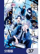 幽霊さんと不良A【分冊版】　37(角川コミックス・エース)