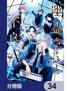 幽霊さんと不良A【分冊版】　34(角川コミックス・エース)