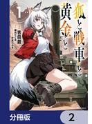狐と戦車と黄金と【分冊版】　2(ヒューコミックス)