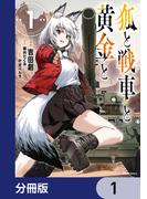 狐と戦車と黄金と【分冊版】　1(ヒューコミックス)