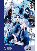 幽霊さんと不良A【分冊版】　30(角川コミックス・エース)