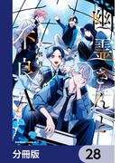 幽霊さんと不良A【分冊版】　28(角川コミックス・エース)