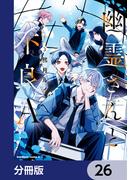 幽霊さんと不良A【分冊版】　26(角川コミックス・エース)