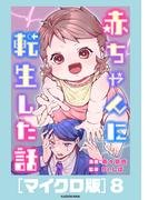赤ちゃんに転生した話［マイクロ版］8(コミックエッセイ)