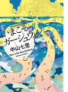 いまこそガーシュウィン(宝島社文庫)