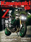 Kawasaki【カワサキバイクマガジン】2025年9月号(Kawasaki)
