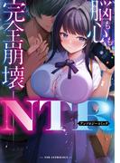 脳も心も完全崩壊――NTRアンソロジーコミック(ブシロードコミックス)