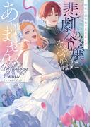 粗末に扱われておりますが、このまま悲劇の令嬢になるつもりはありません！アンソロジーコミック(ブシロードコミックス)