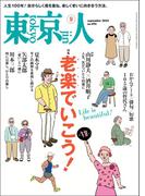 月刊「東京人」 2025年9月号 特集「老楽でいこう！」 [雑誌]