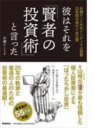 彼はそれを「賢者の投資術」と言った 水瀬ケンイチのインデックス投資25年間の道のり全公開