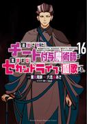 追放されたチート付与魔術師は気ままなセカンドライフを謳歌する。　～俺は武器だけじゃなく、あらゆるものに『強化ポイント』を付与できるし、俺の意思でいつでも効果を解除できるけど、残った人たち大丈夫？～（16）