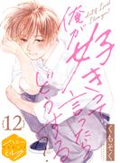 俺が好きって言ったらどうする？　分冊版（12）