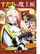 すだちの魔王城（11）