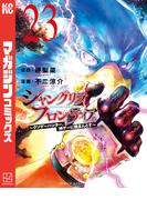 シャングリラ・フロンティア　～クソゲーハンター、神ゲーに挑まんとす～（23）