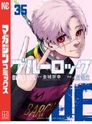ブルーロック（35）