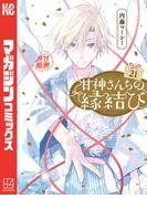 甘神さんちの縁結び（21）