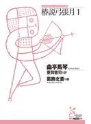 椿説弓張月1(光文社古典新訳文庫)