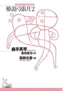 椿説弓張月2(光文社古典新訳文庫)