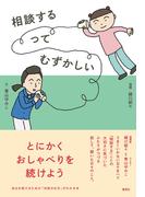 相談するってむずかしい(集英社ノンフィクション)