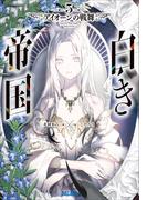 白き帝国 ５　～アイオーンの戦舞～