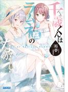 千歳くんはラムネ瓶のなか　Ｄａｙｓ　ｏｆ　Ｅｎｄｌｅｓｓ　Ｓｕｍｍｅｒ(ガガガ文庫)