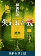 失われた貌　無料お試し版