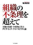 組織の不条理を超えて　不敗の名将・今村均に学ぶダイナミック・ケイパビリティ論