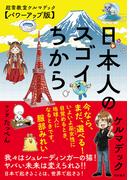日本人のスゴイちから　超常教室ケルマデック【パワーアップ版】