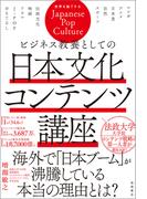 ビジネス教養としての日本文化コンテンツ講座