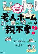 マンガで解決　老人ホームは親不孝？