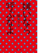 嫌いなら呼ぶなよ(河出文庫)