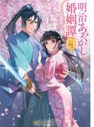 明治あやかし婚姻譚　～八咫烏の花嫁～(アルファポリス文庫)