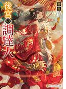 後宮の調達人(アルファポリス文庫)