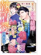 愛のない政略結婚なのに、訳ありエリート御曹司に執着愛で囲われています(エタニティブックス)