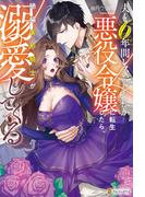 夫と6年間レスだった私が悪役令嬢に転生したら、絶倫美形騎士が溺愛してくる(ノーチェブックス)