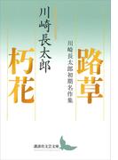 路草　朽花　川崎長太郎初期名作集(講談社文芸文庫)
